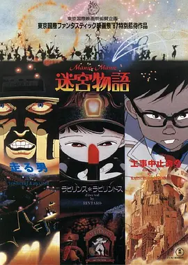 迷宫物语[电影解说] (1987) 海报